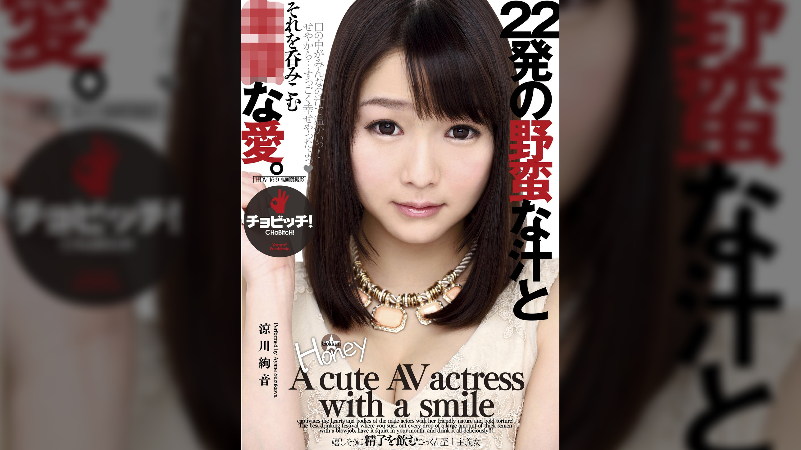 22発の野蛮な汁とそれを呑みこむ●●な愛。