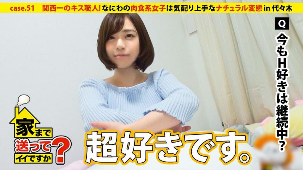 家まで送ってイイですか？ case.51 関西一のキス職人！なにわの肉食系女子は気配り上手⇒常に笑顔…おかんからの教え⇒上京初日で知り合った男を自宅に連れ込む豪腕(現在上京4日目)  ひとみさん 22歳 ファミレスのバイト 
