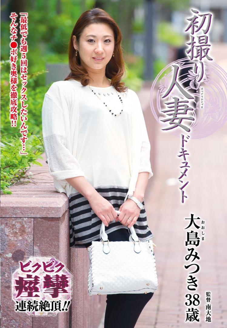 初撮り人妻ドキュメント 大島みつき U-NEXT