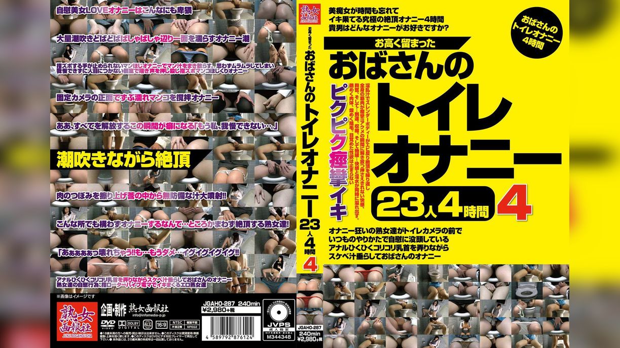 お高く留まったおばさんのトイレオナニー23人4時間4