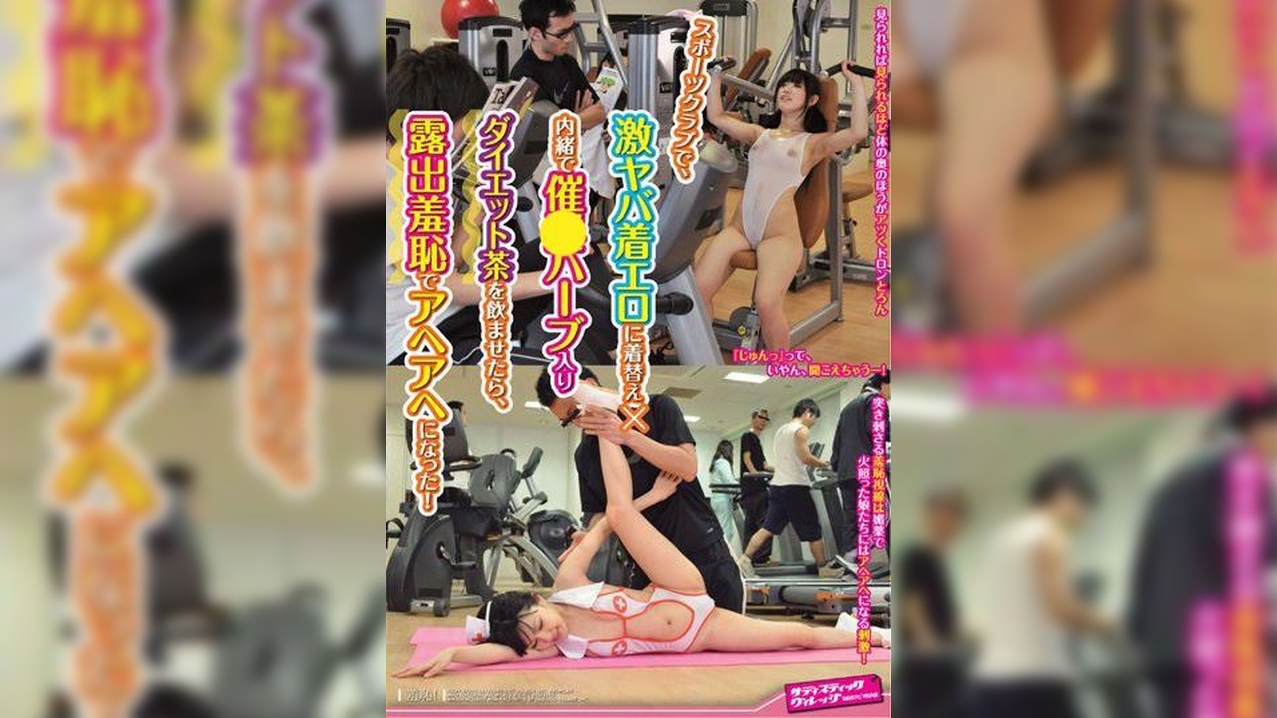 スポーツクラブで、激ヤバ着エロに着替え×内緒で催●ハーブ入りダイエット茶を●ませたら、露出羞恥でアヘアヘになった！
