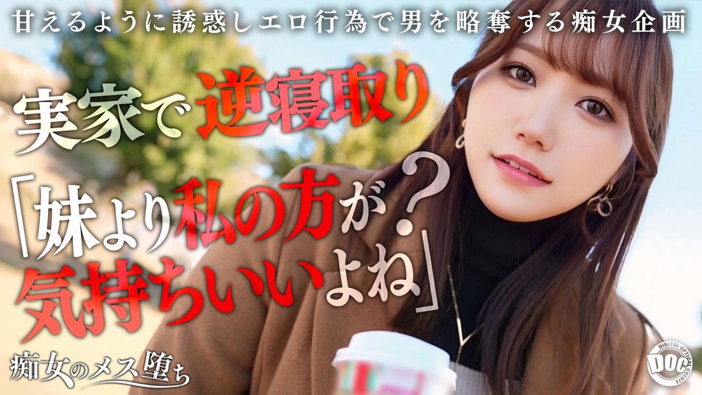 【配信専用】【彼女のお姉さんは甘えんぼ痴女ビッチ】彼女が不在の間を狙って仕掛けてくる絶対不可避の激シコ誘惑！肉欲そそるムチムチボディを密着させて極上の甘エロボイスで淫語責め！杭打ち騎乗位＆絡みつく膣圧で金玉が空っぽになるまで抜かれまくり！理性ブッ飛び暴走ピストン…小悪魔痴女なお姉さんが痙攣メス堕ち！【痴女のメス堕ち】【ナナ】