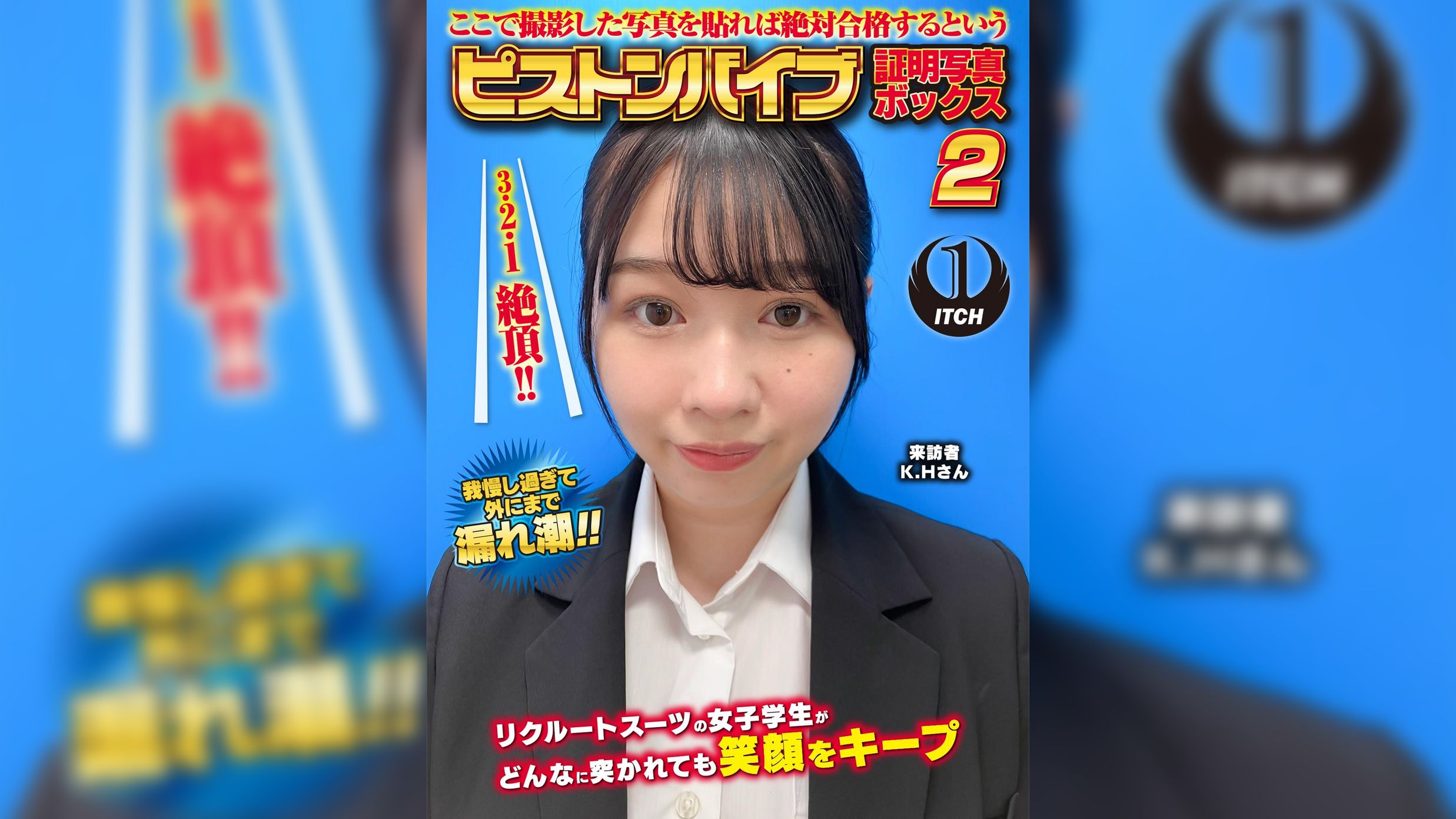 ここで撮影した写真を貼れば絶対合格するというピストンバイブ証明写真ボックス2リクルートスーツの女子大生がどんなに突かれても笑顔をキープ来訪者K.Hさん