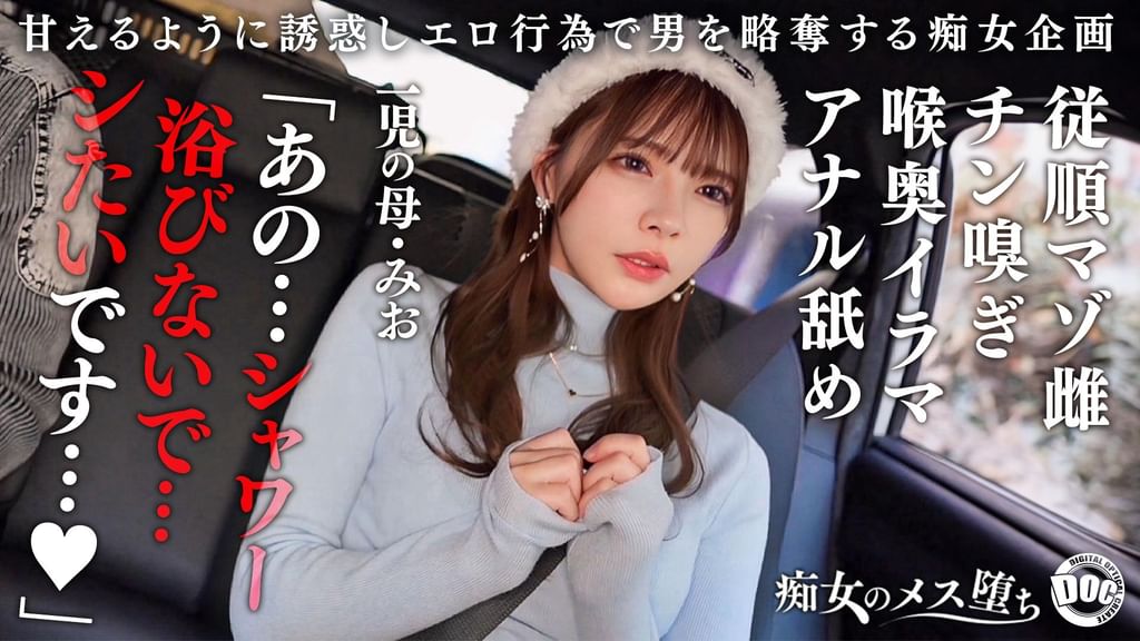 【配信専用】【従順なマゾ雌ビッチ】可愛い見た目で変態ドM性癖な1児の母！エロ舌を無洗アナルにねじ込み舐め回しながら欲情！奥の奥まで自ら咥えイラマ汁で顔面はぐちゃぐちゃに…それでも瞳を潤ませながら「もっと！ もっと！ 」と懇願を繰り返すドスケベっぷり！終始腰をヒクつかせるやらしいカラダに激ピス中出し＆顔射！【痴女のメス堕ち】【ミオ】