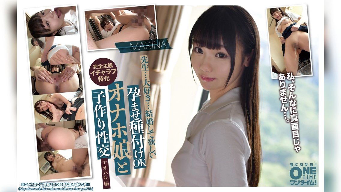 【配信専用】孕ませ種付けOK オナホ娘と子作り性交 アオハル編 MARINA