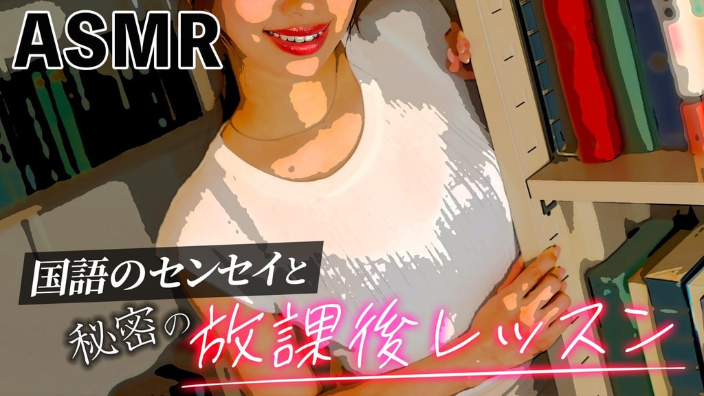 【ASMR】国語のセンセイと秘密の放課後レッスン