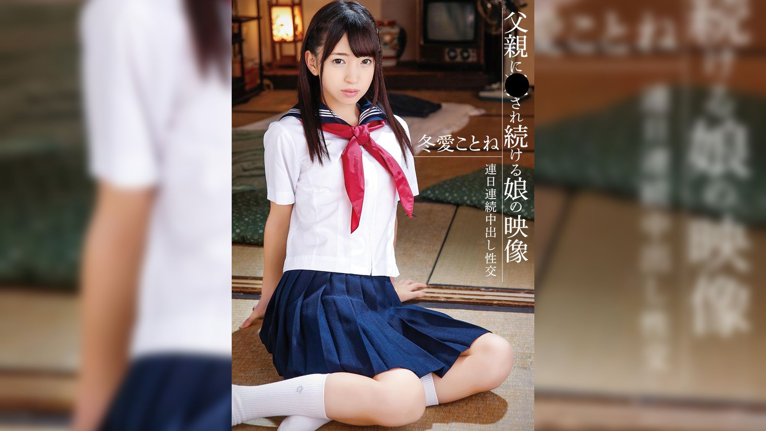 父親に●され続ける娘の映像　冬愛ことね