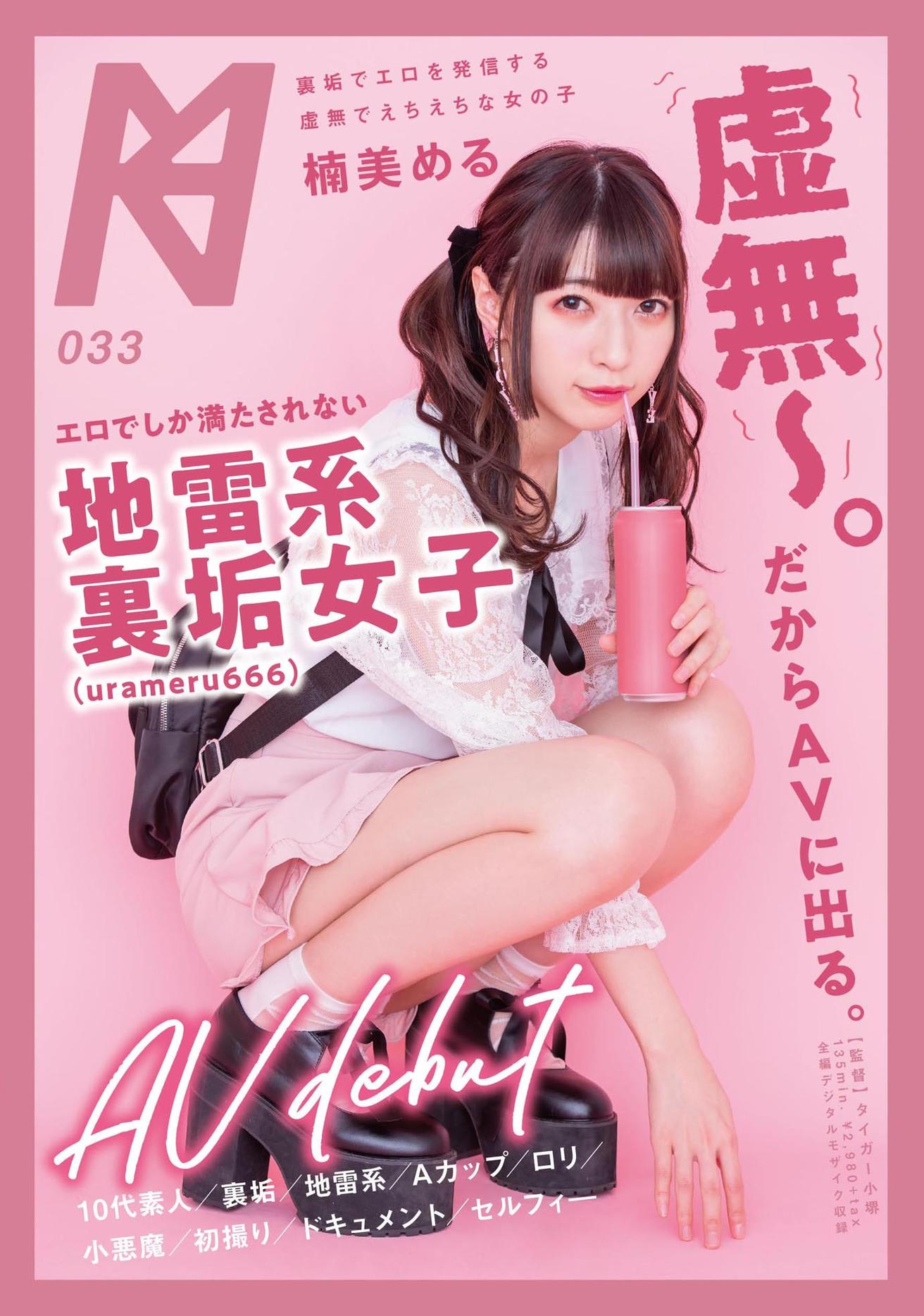 「虚無~。だからAVに出る。」エロでしか満たされない地雷系裏垢(urameru666)女子 AV debut 楠美める