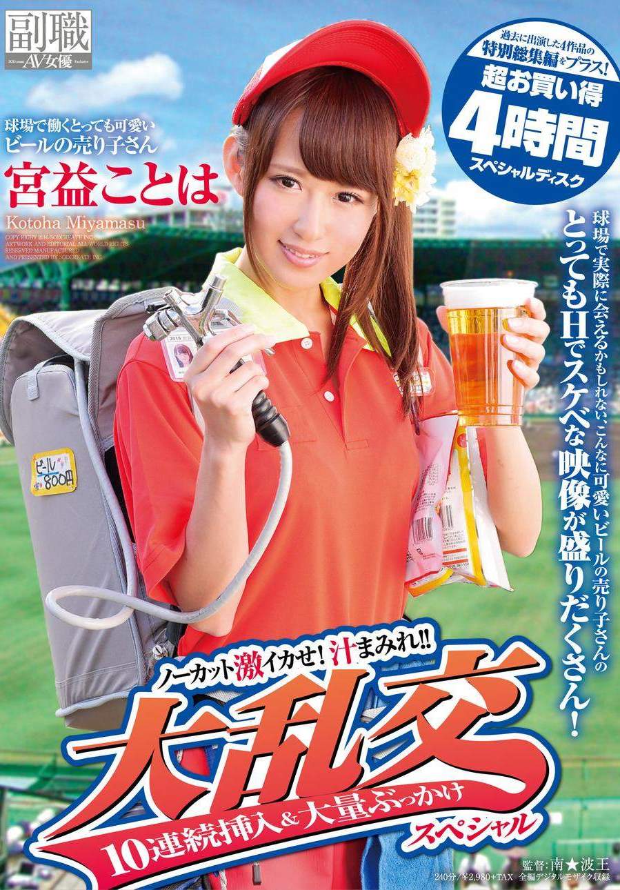 宮益ことは　av 球場で働くとっても可愛いビールの売り子さん 宮益ことは ノーカット激イカせ！汁まみれ!!大乱交10連続挿入＆大量ぶっかけスペシャル  過去に出演した４作品の特別総集編をプラス！超お買い得4時間スペシャルディスク - エロ動画が31日間無料で見放題！人気のアダルト動画 ...