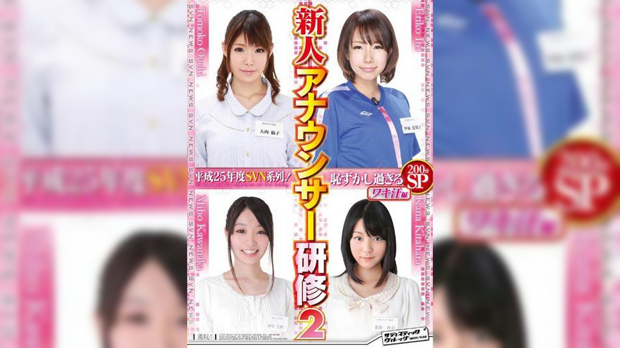 平成25年度SVN系列！恥ずかし過ぎる新人アナウンサー研修2 ワキ汗編