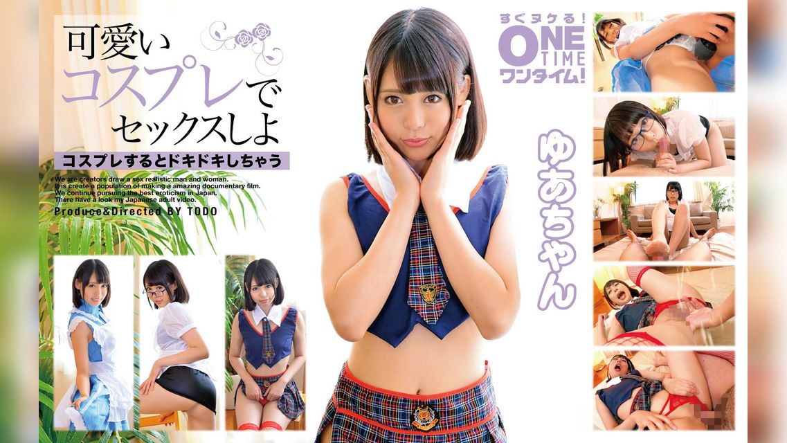 可愛いコスプレでセックスしよ ゆあちゃん