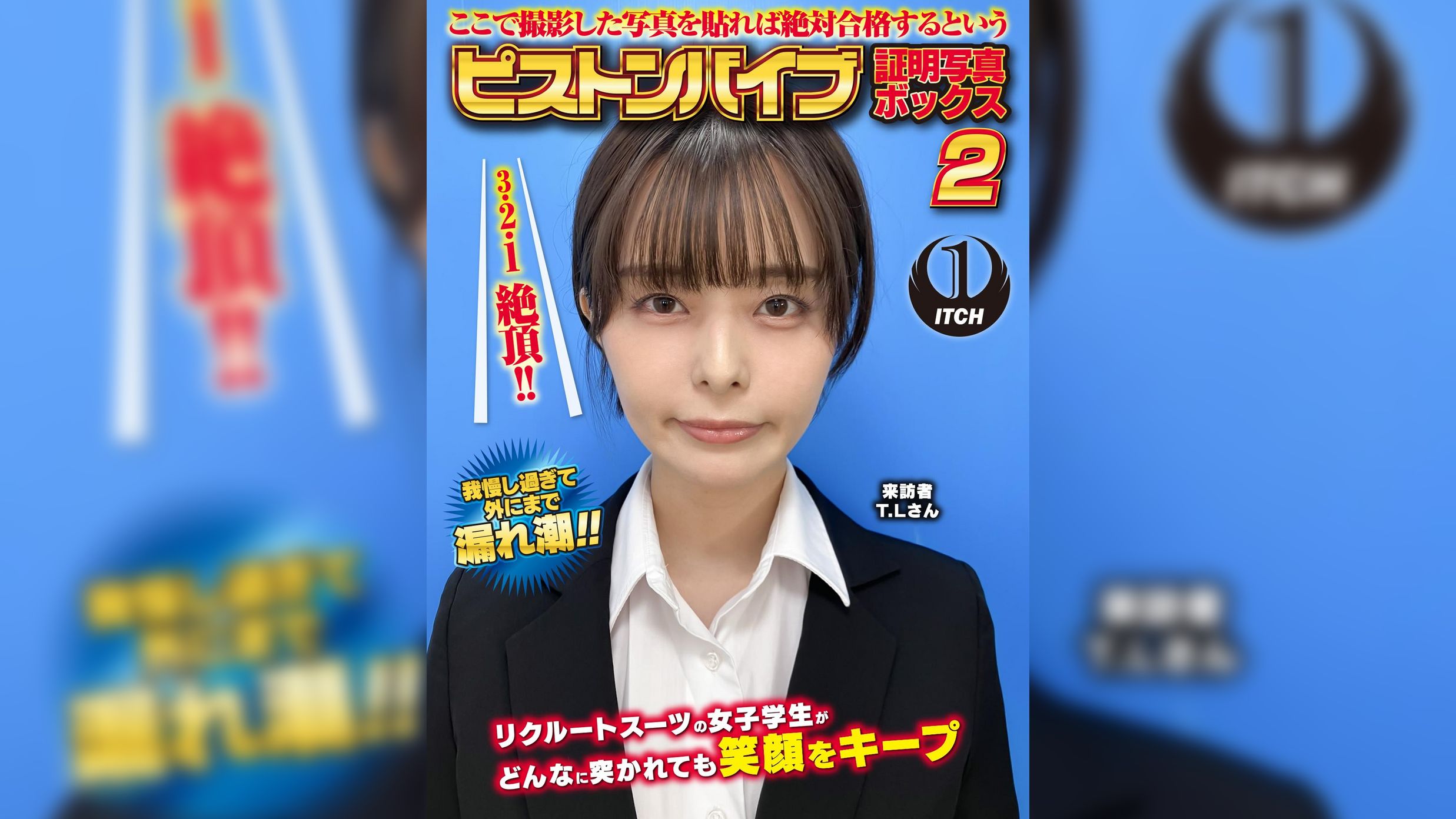 ここで撮影した写真を貼れば絶対合格するというピストンバイブ証明写真ボックス2リクルートスーツの女子大生がどんなに突かれても笑顔をキープ来訪者T.Lさん