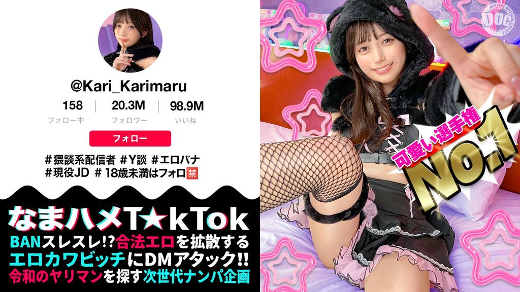 【配信専用】【ビジュ最強小動物系美少女】真面目そうに見えるけどエッチなことに興味深々な猥談系配信者！あどけないけどしっかり感じる敏感ピュアボディ！ウルウルの大きな瞳で見つめるフェラ顔は破壊力満点！似合い過ぎの萌えコスで可愛く悶えイキまくる！大興奮中出しSEX！！【なまハメT☆kTok】【かり丸】