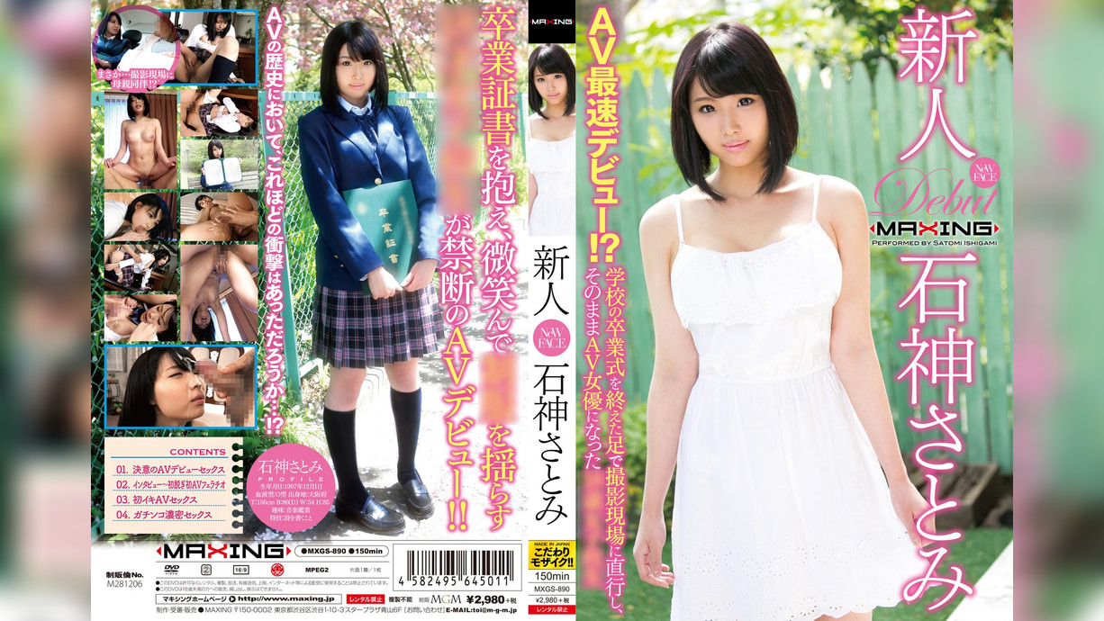 新人 石神さとみ ?AV最速デビュー！？●●の卒業式を終えた足で撮影現場に直行し、そのままAV女優になった18歳女●●生?