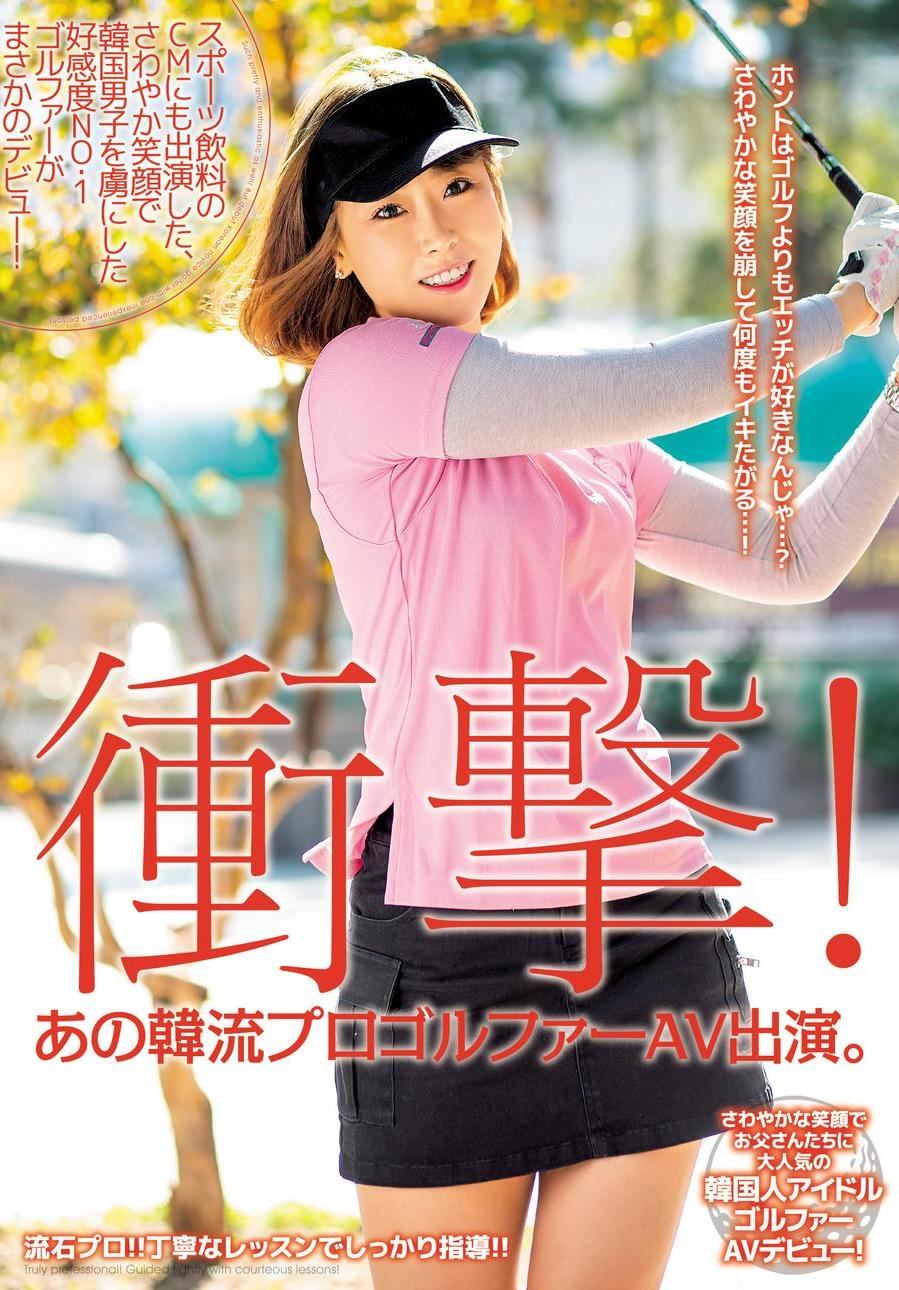 スポーツ  av 衝撃!あの韓流プロゴルファーAV出演。スポーツ飲料のCMにも出演した、さわやか笑顔で韓国男子を虜にした好感度NO.1ゴルファーがまさかのデビュー! -  エロ動画が31日間無料で見放題!人気のアダルト動画観るなら | H-NEXT(U-NEXT)