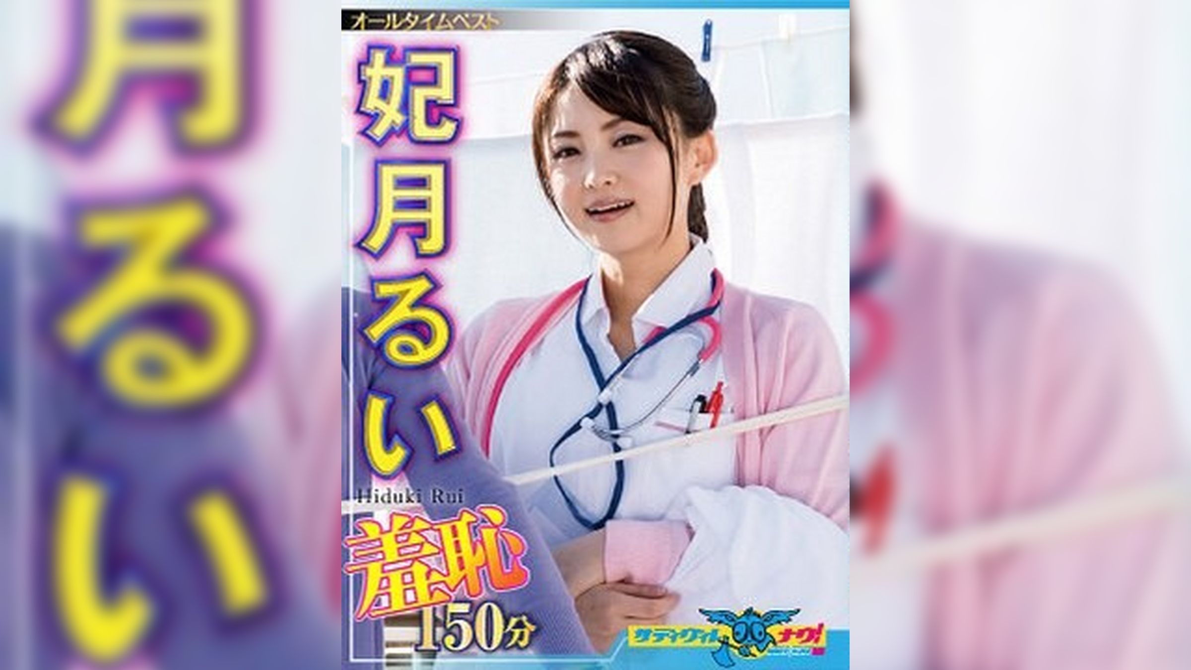 妃月るい 羞恥作品集
