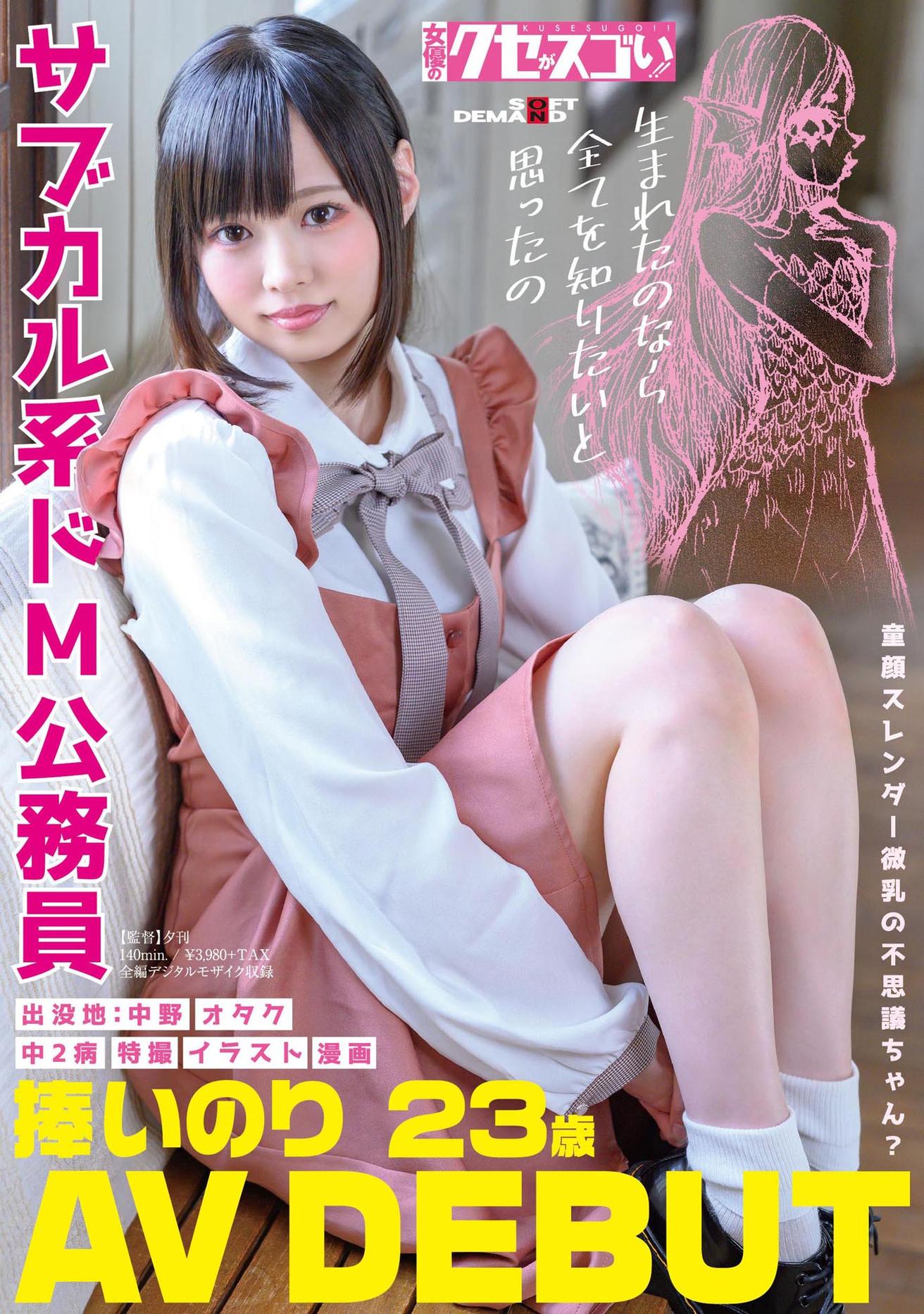 童顔スレンダー微乳の不思議ちゃん？サブカル系ドM公務員　捧いのり　AV DEBUT