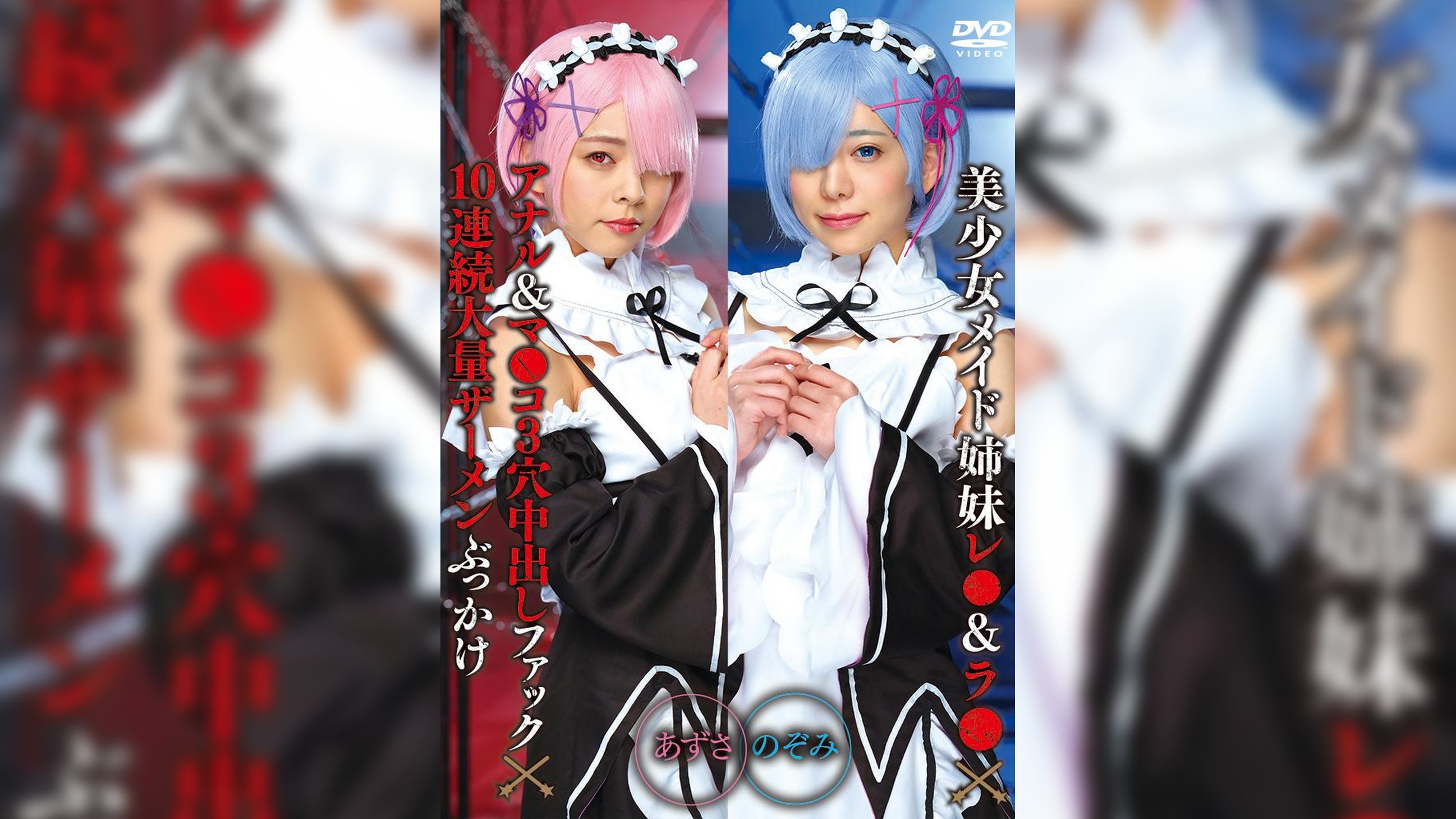 美少女メイド姉妹レ●＆ラ●×アナル＆マ●コ３穴中出しファック×10連続大量ザーメンぶっかけ　のぞみ＆あずさ