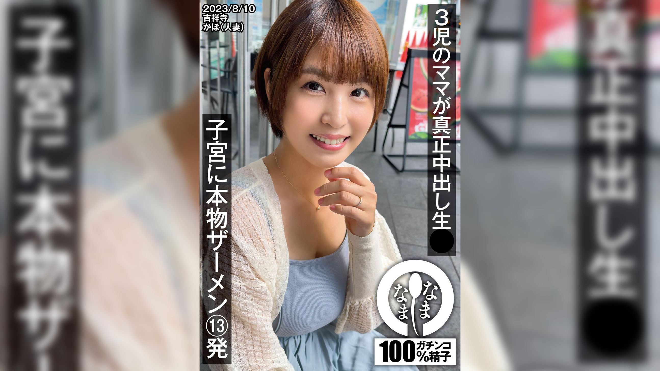 3児のママが真正中出し生● 子宮に本物ザーメン13発 かほ(人妻)