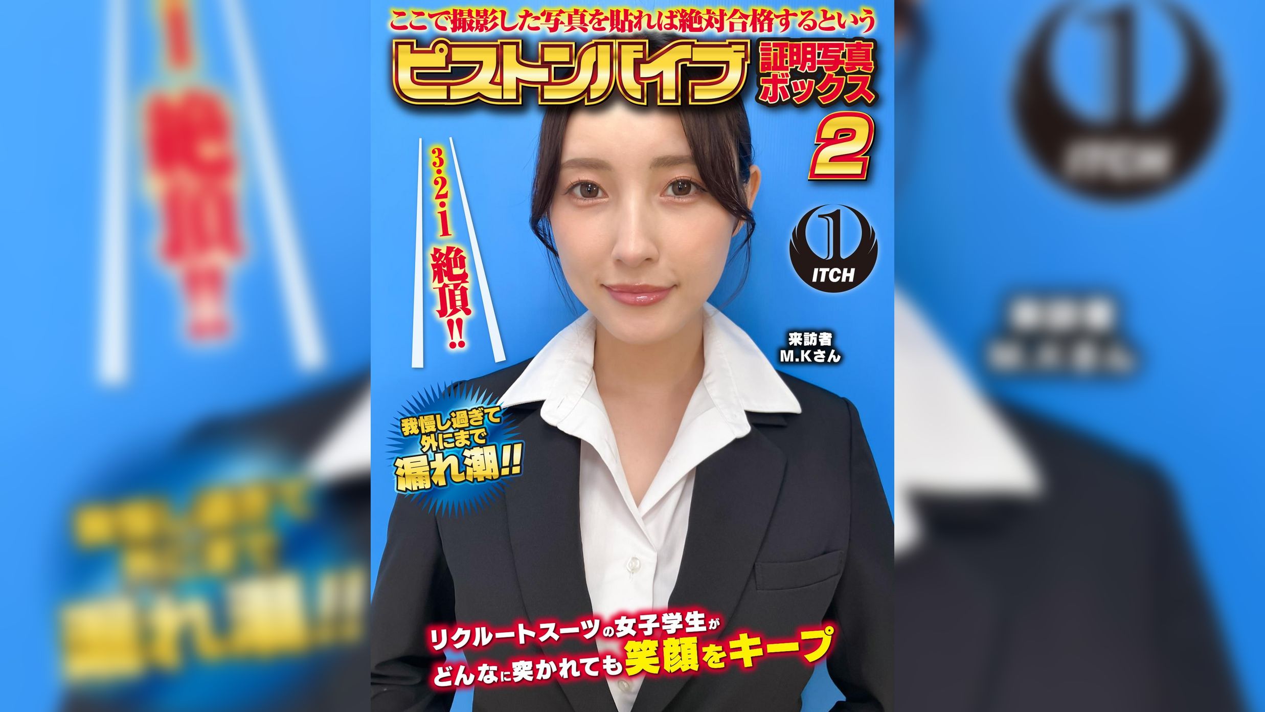 ここで撮影した写真を貼れば絶対合格するというピストンバイブ証明写真ボックス2リクルートスーツの女子大生がどんなに突かれても笑顔をキープ来訪者M.Kさん