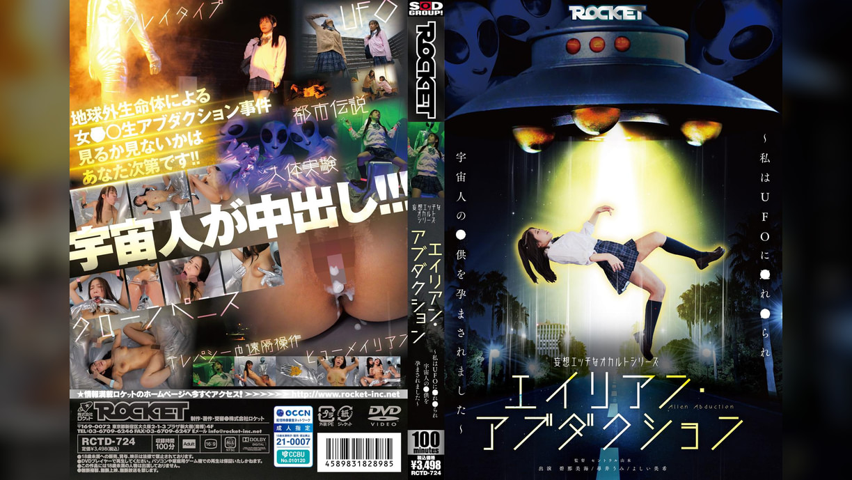 妄想エッチなオカルトシリーズ　エイリアン・アブダクション　～私はUFOに●れ●られ宇宙人の●供を孕まされました～