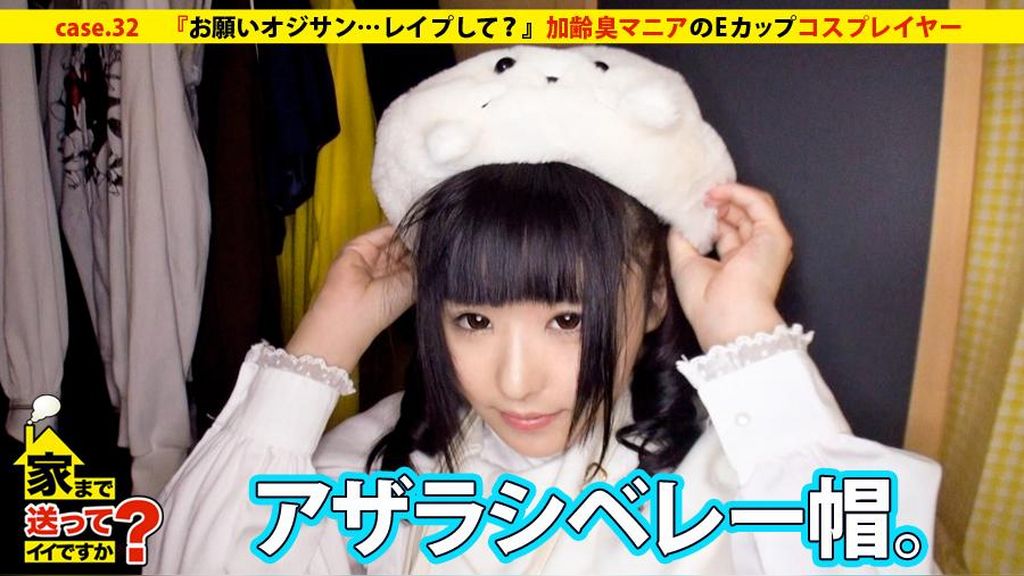 家まで送ってイイですか？ case.32 『お願いオジサン…●●●して？』加齢臭マニアのEカップコスプレイヤー現る！！  ちはやさん 20歳 学童保育(趣味でコスプレイヤー) 