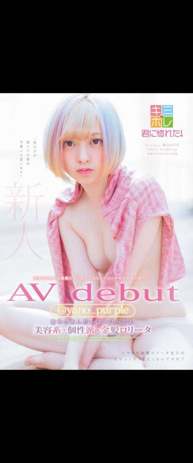 新人　＠yano_purple（あやのあんだーばーぱーぷる） AV debut