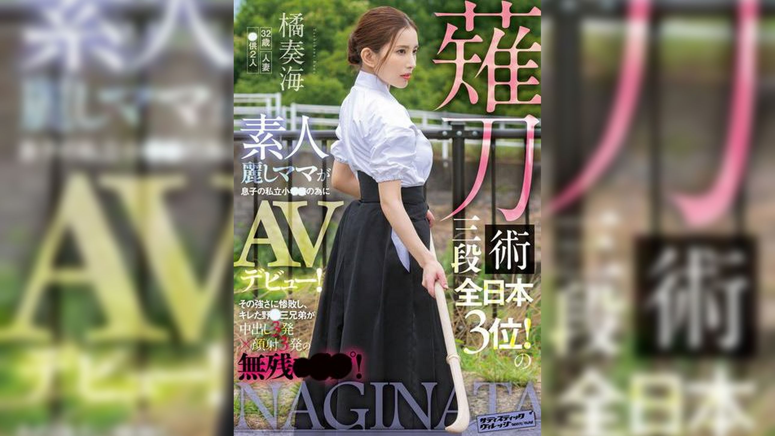 薙刀術三段全日本3位！素人麗しママが息子の私立小●●の為にAVデビュー！その強さに惨敗し、キレた野●三兄弟が中出し3発×顔射3発の無残●●●！