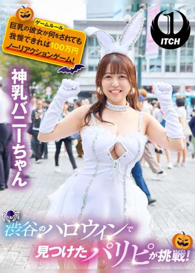 渋谷のハロウィンで見つけたパリピが挑戦！巨乳の彼女が何をされても我慢できれば100万円ノーリアクションゲーム！神乳バニーちゃん