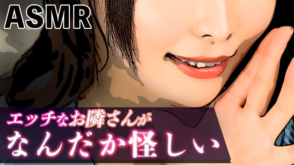 【ASMR】エッチなお隣さんがなんだか怪しい