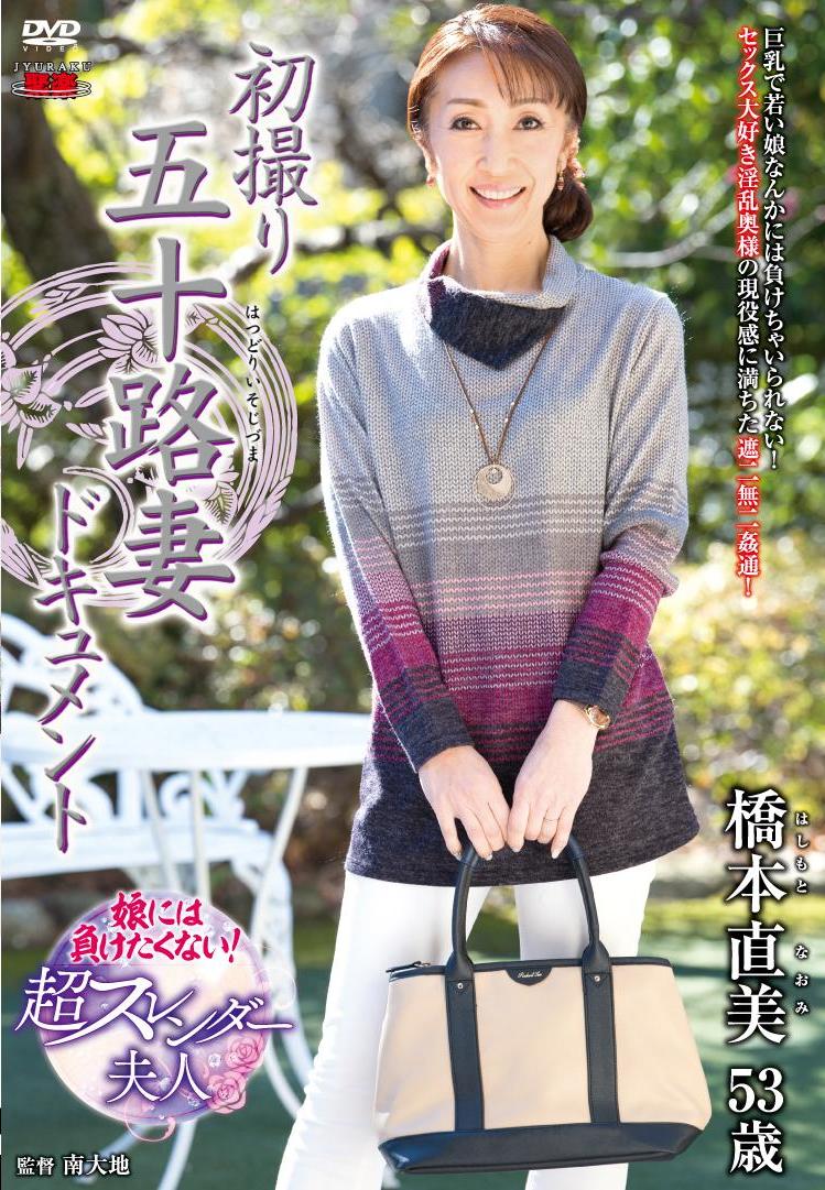 五十路初撮り 橋本直美 初撮り五十路妻ドキュメント 橋本直美 - エロ動画が31日間無料で見放題!人気のアダルト動画観るなら | H-NEXT(U-NEXT)