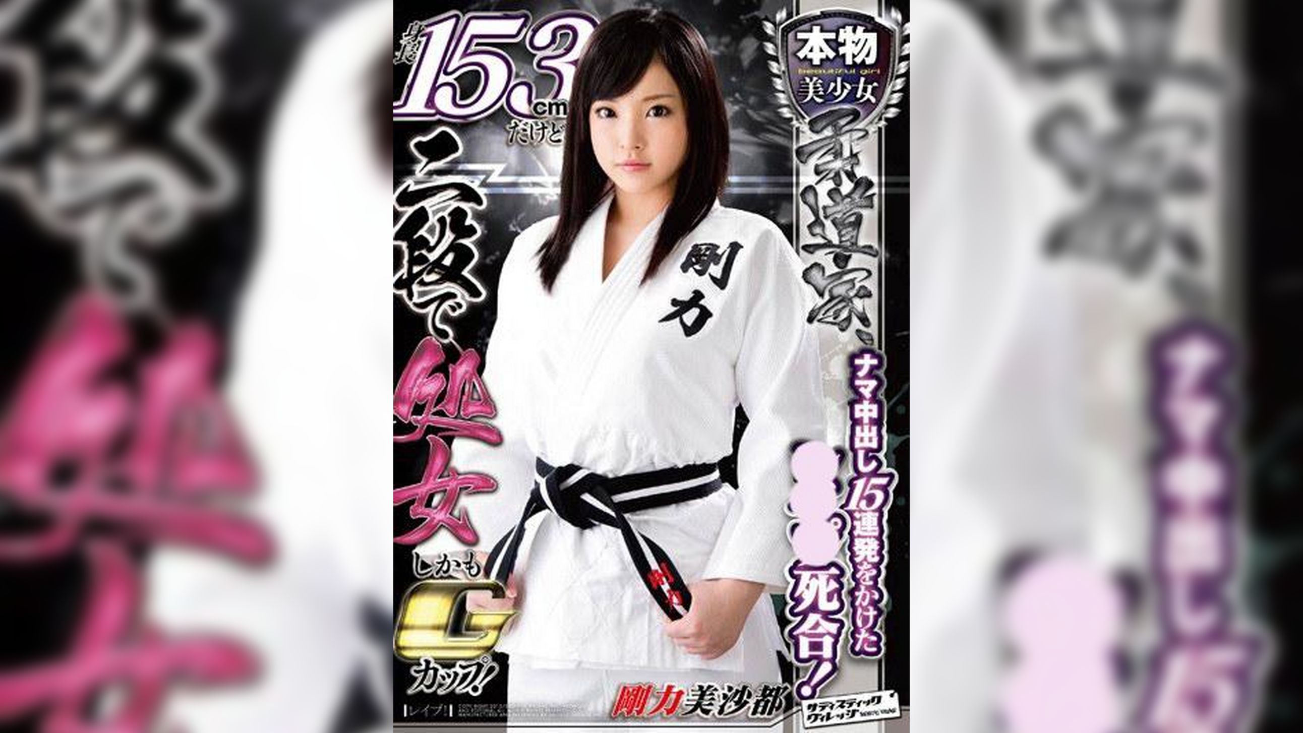 本物美少女柔道家、ナマ中出し15連発をかけた●●●死合！身長１５３cmだけど二段で処女しかもGカップ！