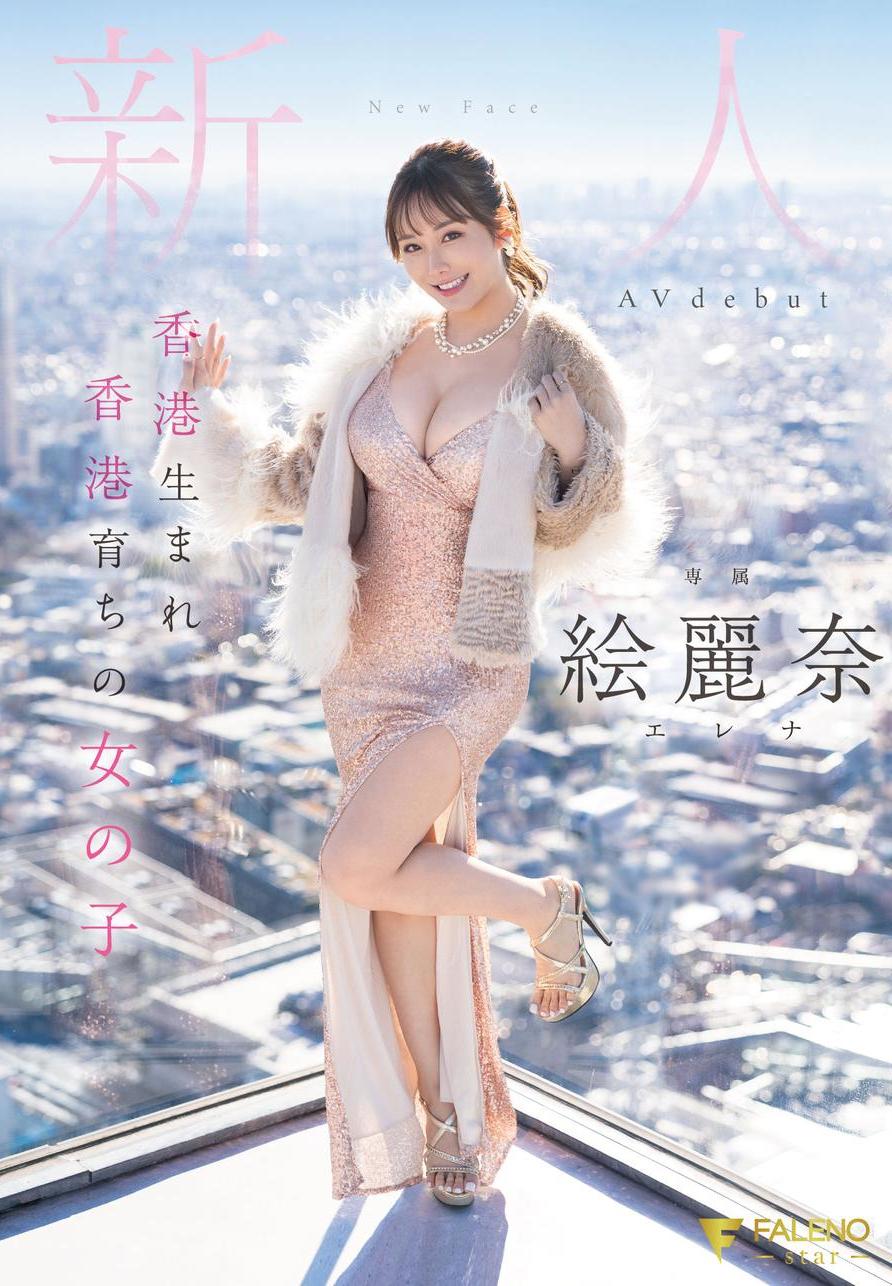 香港生まれ香港育ちの女の子 新人 絵麗奈  Avdebut