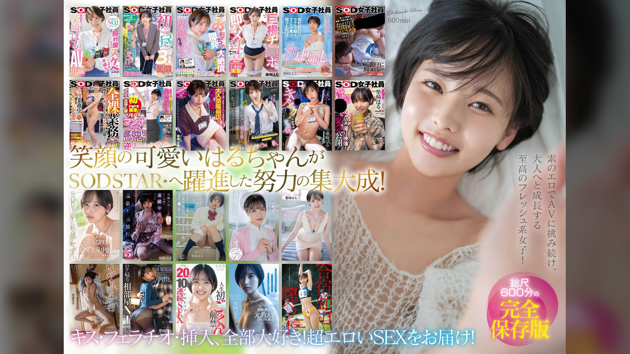 柴崎はる 初総集編!SOD女子社員からAVDEBUTを遂げた2年間の22タイトル22SEX豪華10時間スペシャル