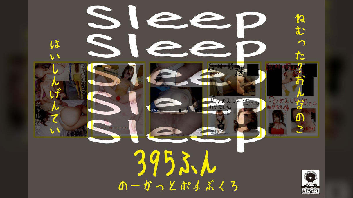 Sleep ねむった?おんなのこはいしんげんてい395ふん のーかっとポチぶくろ