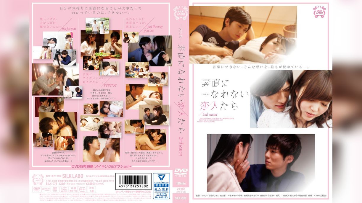 素直になれない恋人たち　2nd season