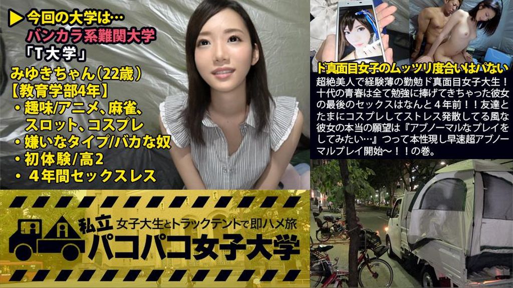 私立パコパコ女子大学 女子大生とトラックテントで即ハメ旅 Report.010：超絶美人で経験薄の勤勉ド真面目女子大生！十代の青春は全て勉強に捧げてきちゃった彼女の最後のセックスはなんと4年前！！友達とたまにコスプレしてストレス発散してる風な彼女の本当の願望は『アブノ