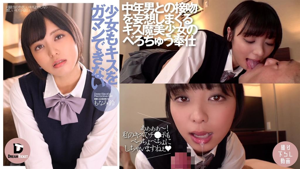 少女もキスをガマンできない　もなみ鈴