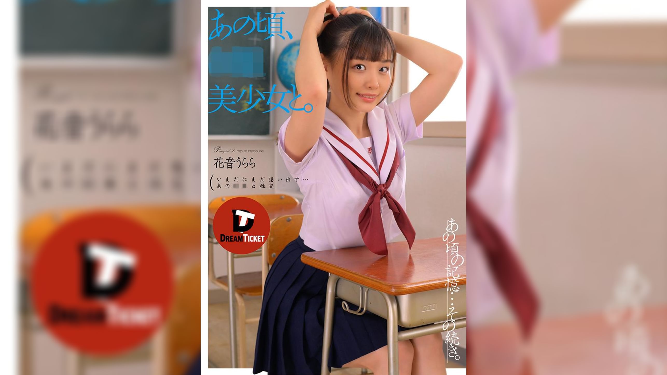 あの頃、●●美少女と。　花音うらら