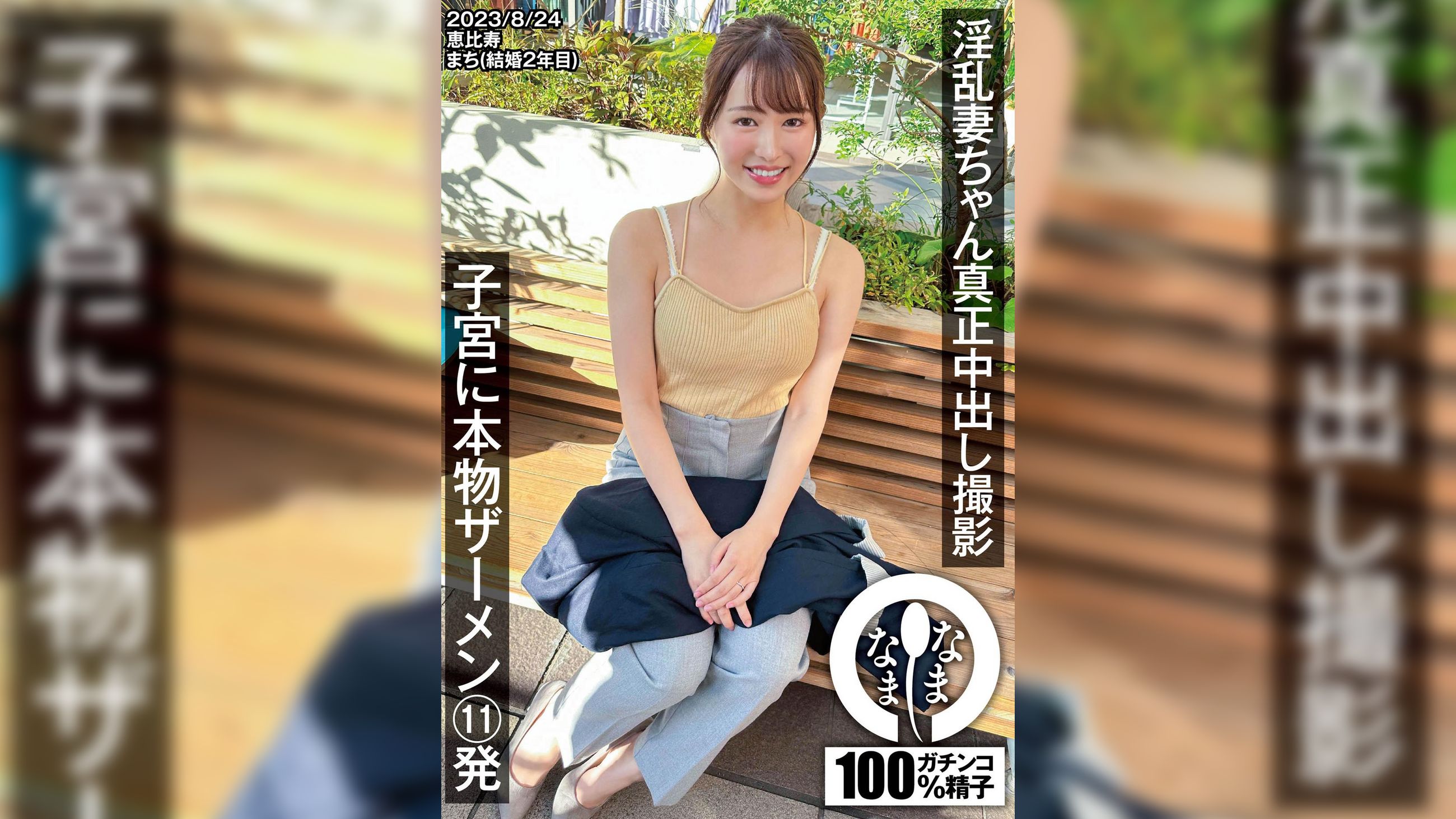 淫乱妻ちゃん真正中出し撮影 子宮に本物ザーメン11発 まち(結婚2年目)
