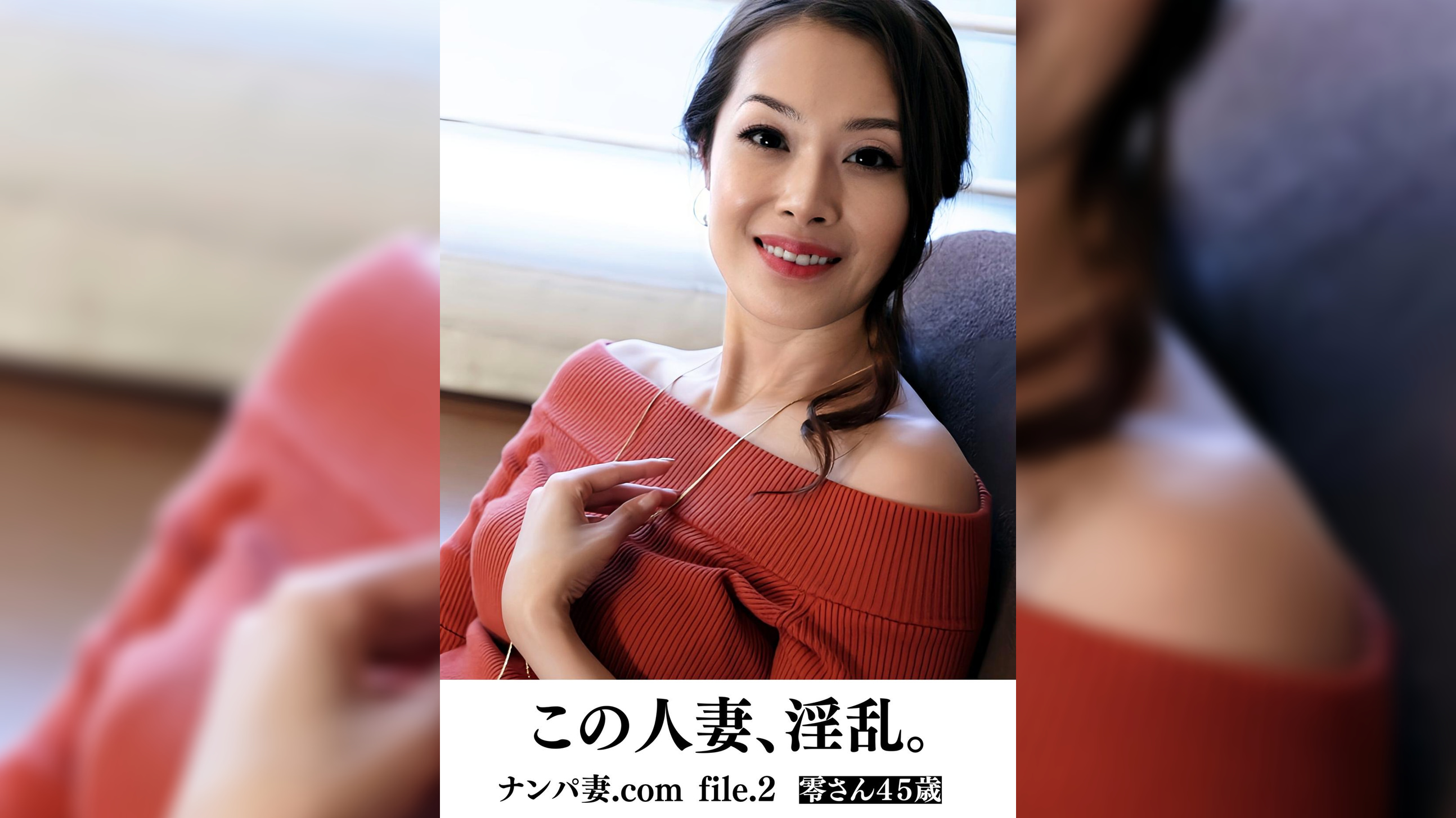 この人妻、淫乱。　ナンパ妻.com file.2　零さん　45歳