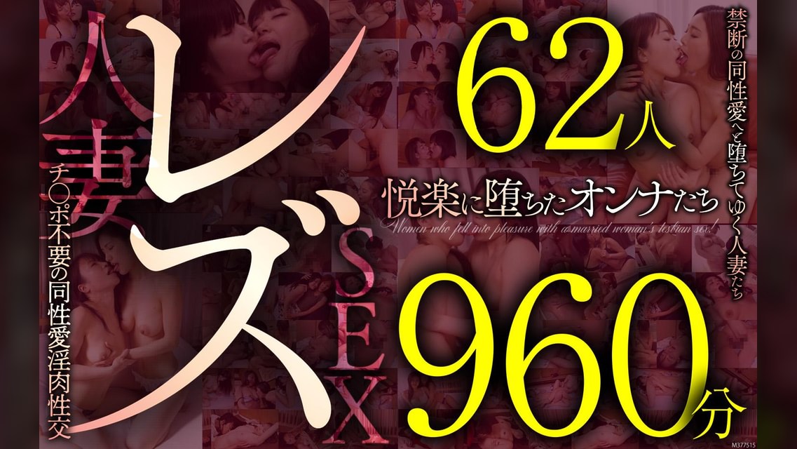 レズ62人960分　禁断の同性愛へと堕ちてゆく人妻たち　チ●ポ不要の同性愛淫肉性交