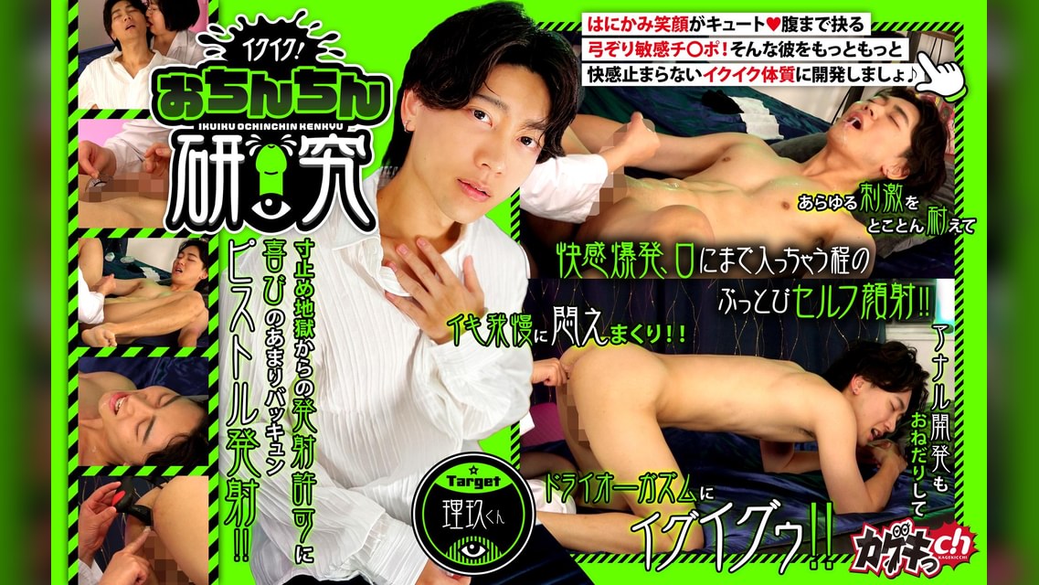 イクイク！おちんちん研究　target理玖くん