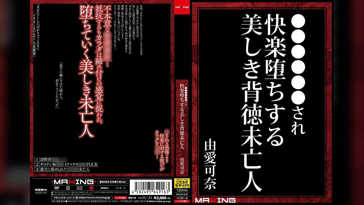 緊●奴●調●され快楽堕ちする美しき背徳未亡人　由愛可奈