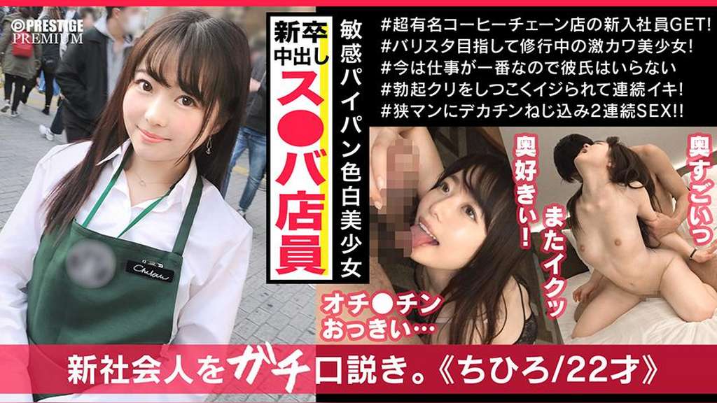 ス○バ新入社員のチヒロちゃんは働いている時とはまったく違う顔を見せる清楚系ドM隠れ変態娘だった!!スパンキングと喉奥イラマが大好物!!顔射&中出しを懇願しちゃうドMの欲しがりパイパン娘に特濃2連続大量発射!!