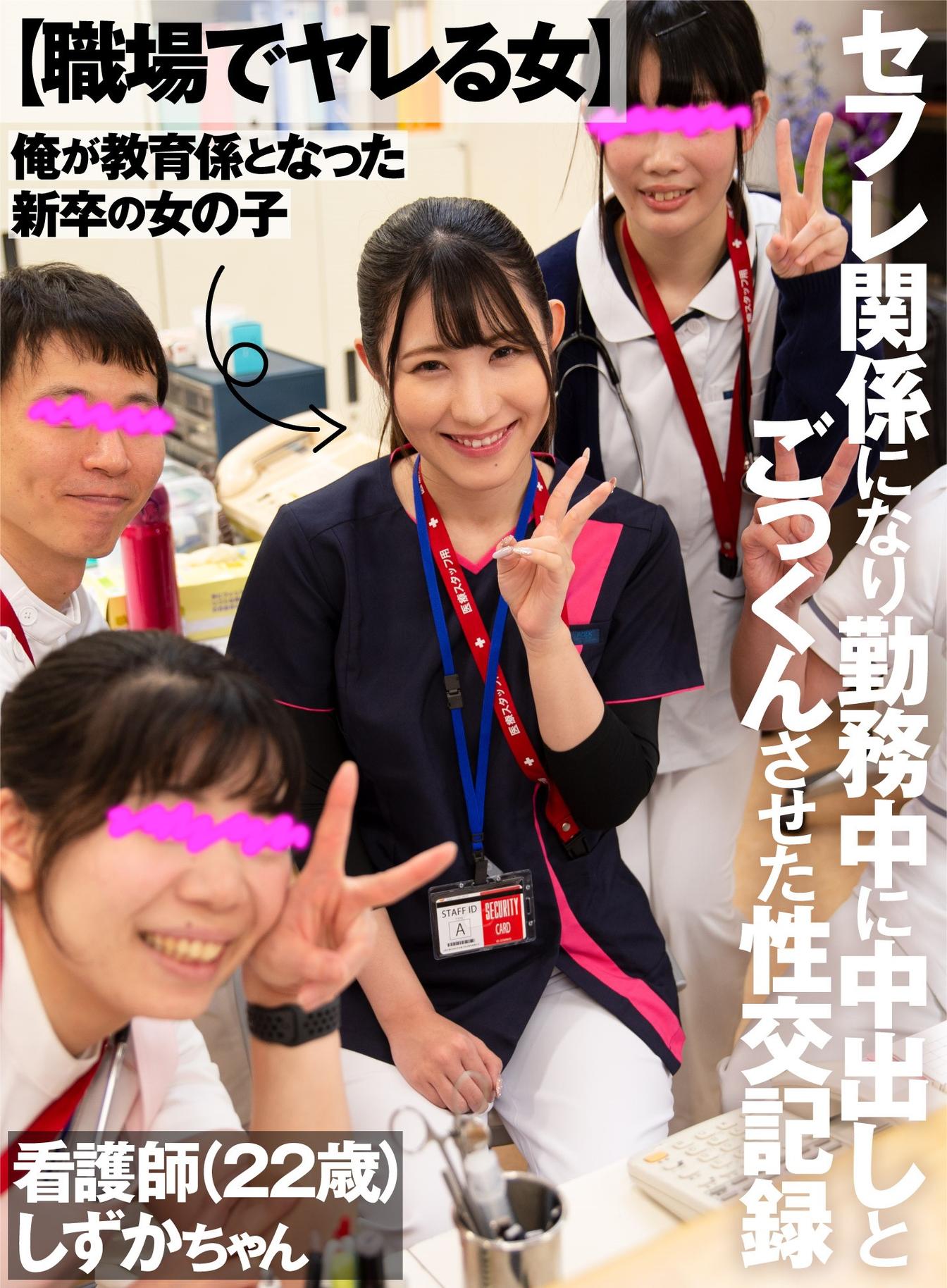 【職場でヤレる女】　俺が教育係となった新卒の女の子　セフレ関係になり勤務中に中出しとごっくんさせた性交記録　看護師（２２歳）　しずかちゃん