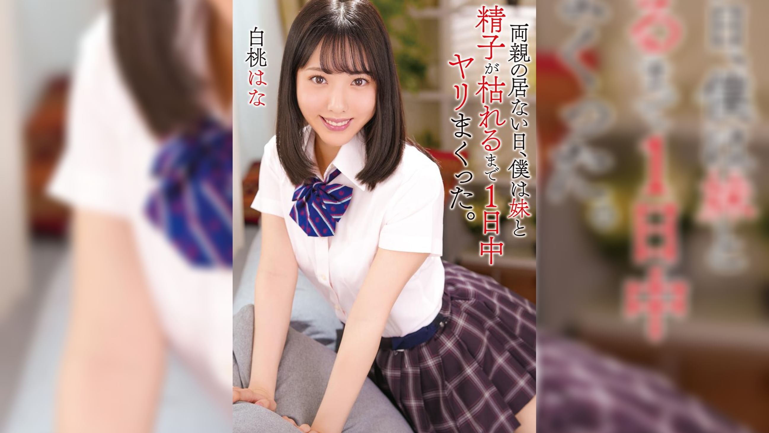 両親の居ない日、僕は妹と精子が枯れるまで1日中ヤリまくった。　白桃はな　