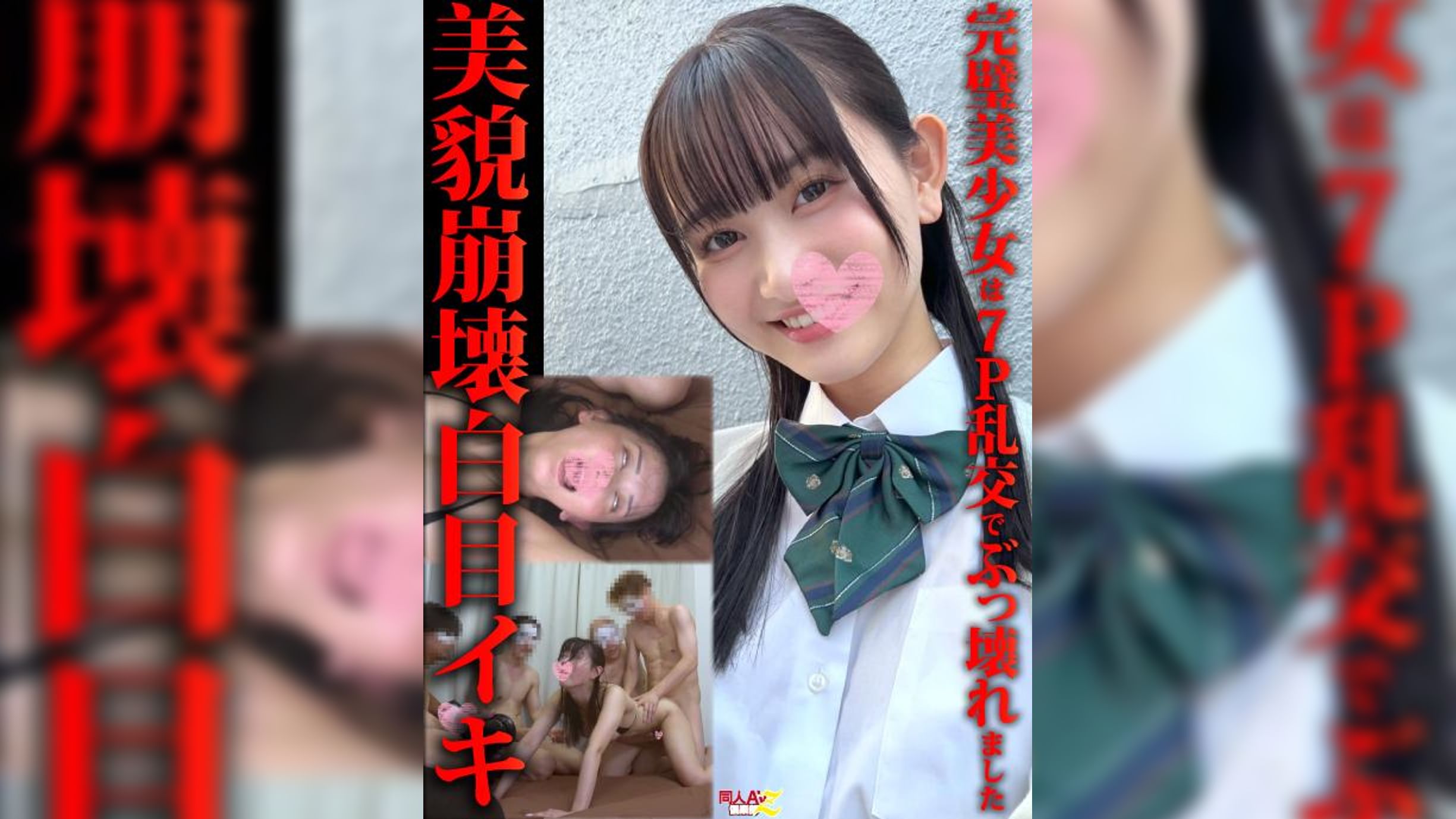 美貌崩壊白目イキ完璧美少女は７Ｐ乱交でぶっ壊れました