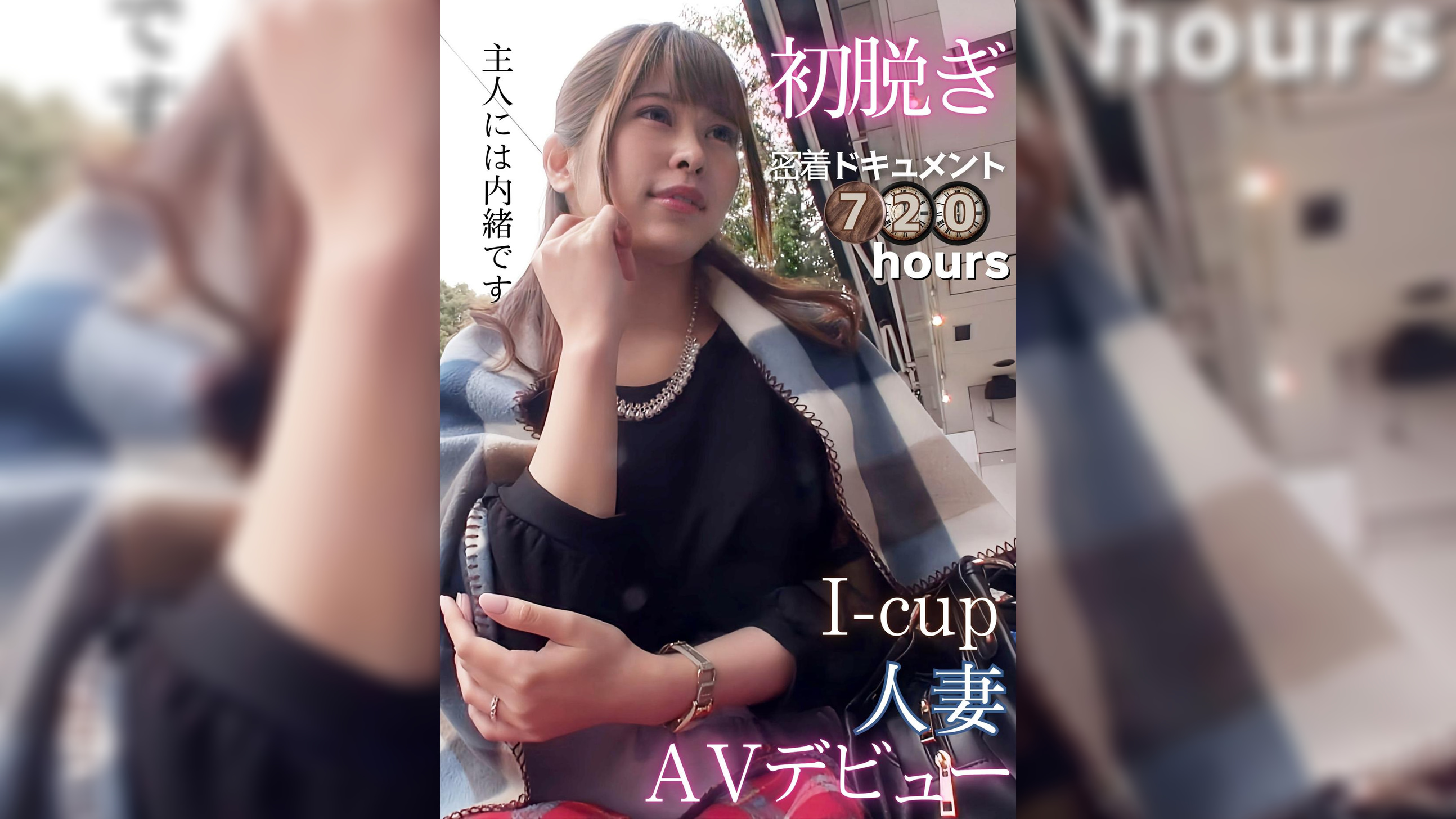 初脱ぎ密着720時間ドキュメント　Ｉ-cup人妻AVデビュー