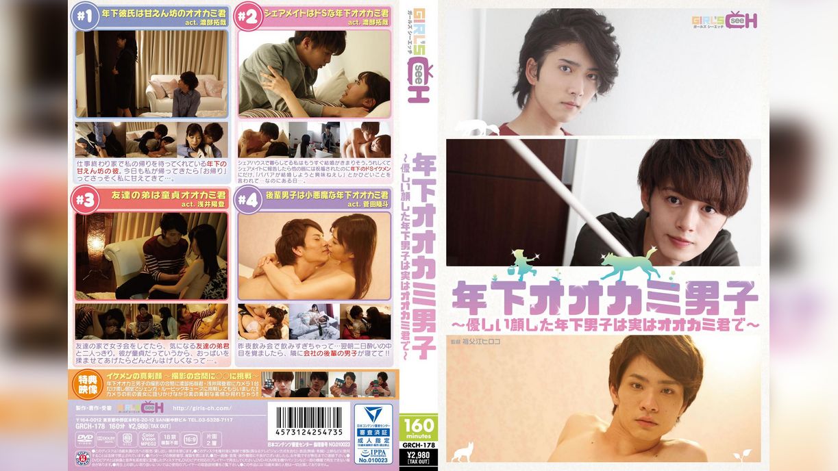 年下オオカミ男子～優しい顔した年下男子は実はオオカミ君で～